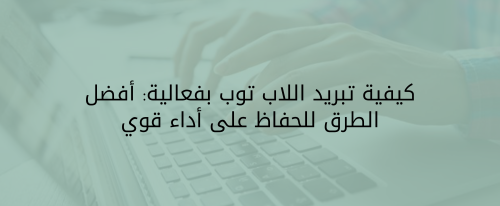 كيفية تبريد اللاب توب من متجر عوالم تقنية - Tech Universes