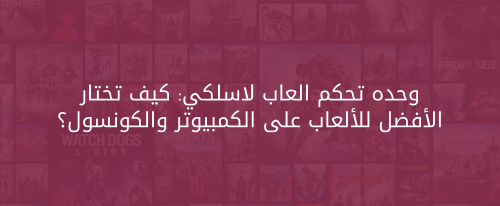 وحده تحكم العاب لاسلكي من متجر عوالم تقنيه - Tech Universes