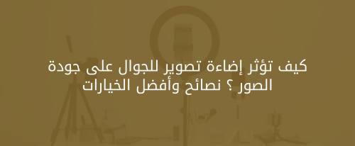 إضاءة تصوير للجوال من متجر عوالم تقنية - Tech Universes