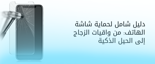 حماية شاشة الهاتف من متجر عوالم تقنيه - Tech Universes