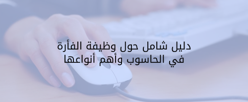 وظيفة الفأرة في الحاسوب من متجر عوالم تقنية - tech universes