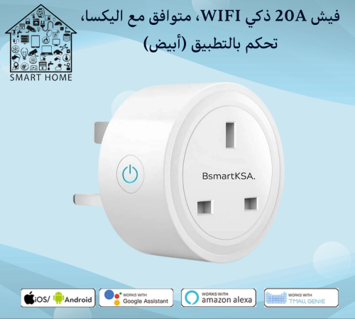 فيش ذكي متوافق مع اليكسا و جوجل هوم