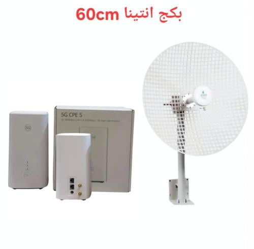 بكج انتينا مقاس 60 مع راوتر معدل 5G