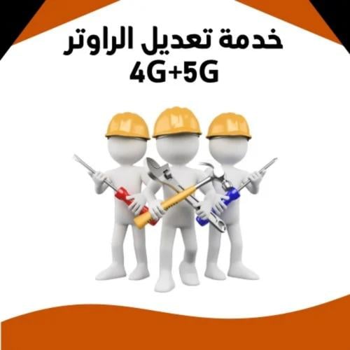 خدمة تعديل الراوتر 4G+5G