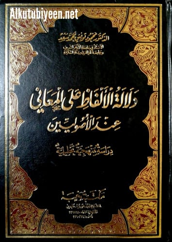 دلالة الألفاظ على المعاني عند الأصوليين : دراسة منهجية تحليلية