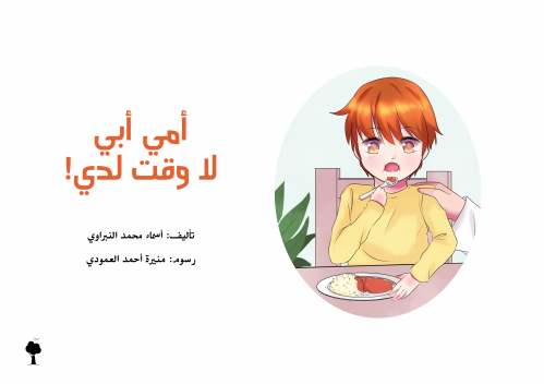 أمي أبي لا وقت لدي