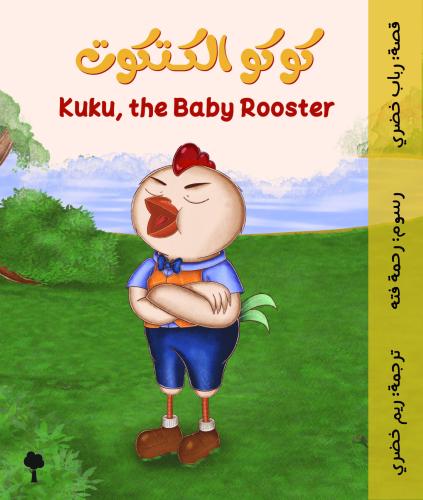 كوكو الكتكوت