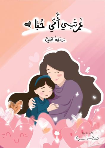 غمرتني أمي حبا