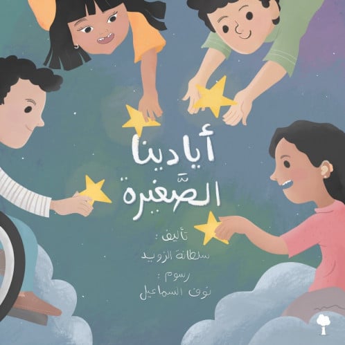 أيادينا الصغيرة