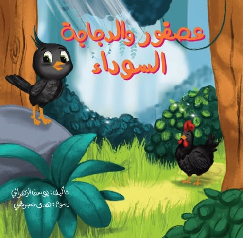 عصفور والدجاجة السوداء