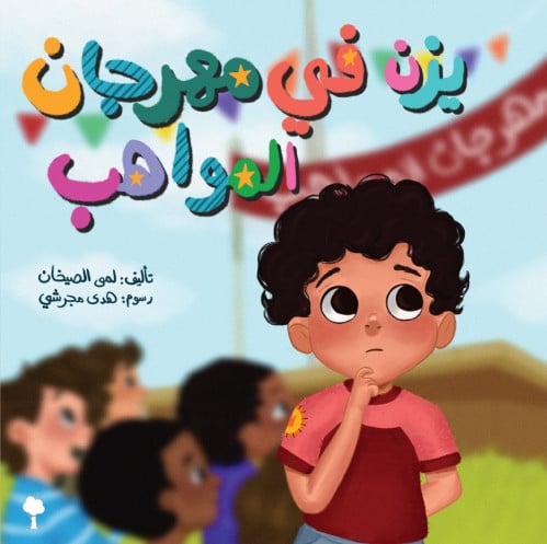 يزن في مهرجان المواهب