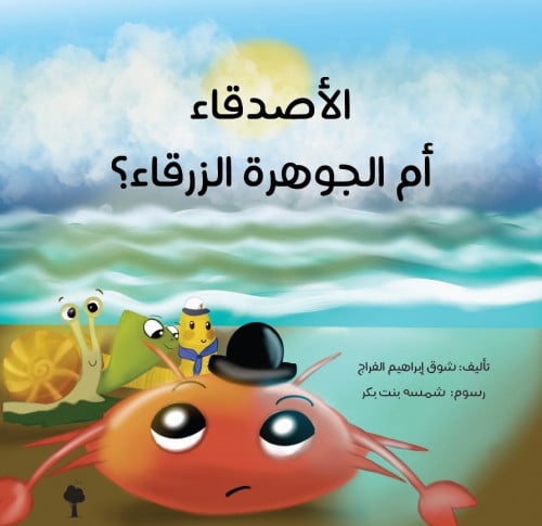 الأصدقاء أم الجوهرة الزرقاء