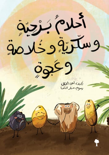 أحلامُ بَرْحِيّةِِ وسكّريّةِِ وخُلاصةِِ وعَجوةِِ
