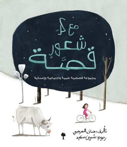 مع كلّ شعورِِ قصّة