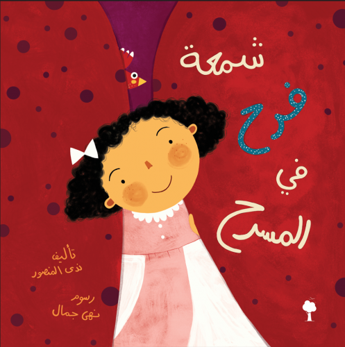 شمعة فرح في المسرح - غلاف مقوى