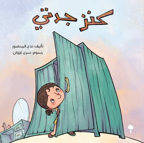 كنز جدتي