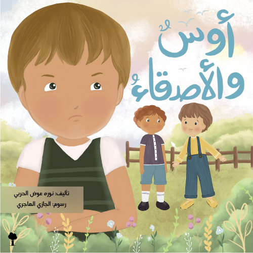 أوس والأصدقاء