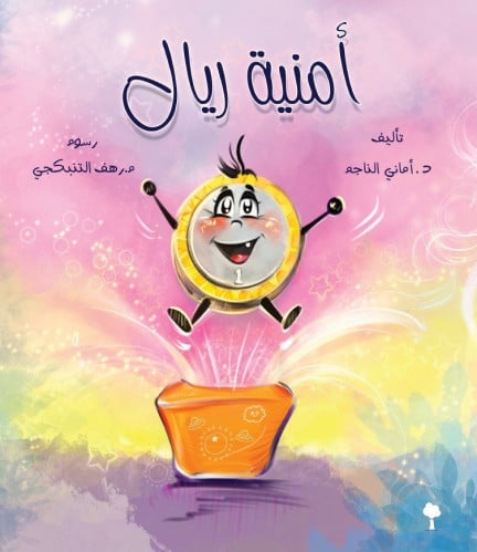 أمنية ريال