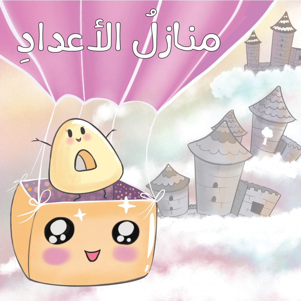منازل الأعداد