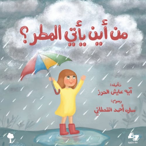 من أين يأتي المطر؟