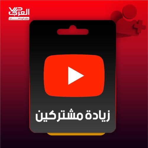 زيادة مشتركين - يوتيوب