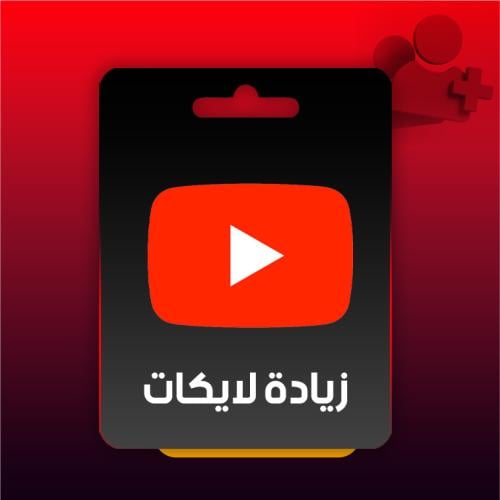 زيادة لايكات - يوتيوب