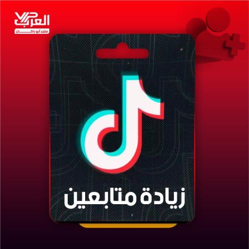 زيادة متابعين - تيك توك