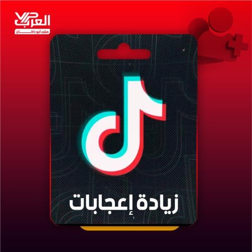 زيادة اعجابات - تيك توك