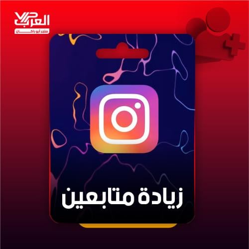 زيادة مشاهدات - انستقرام