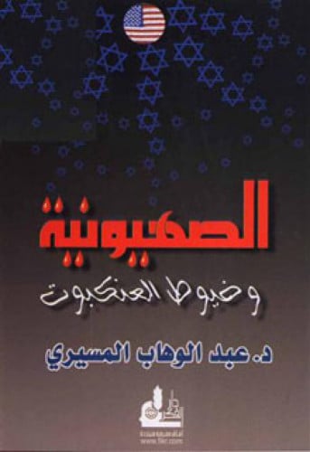 الصهيونية وخيوط العنكبوت