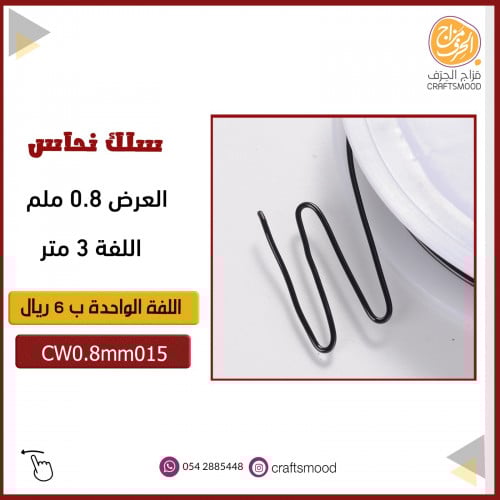سلك نحاس  CW0.8mm015