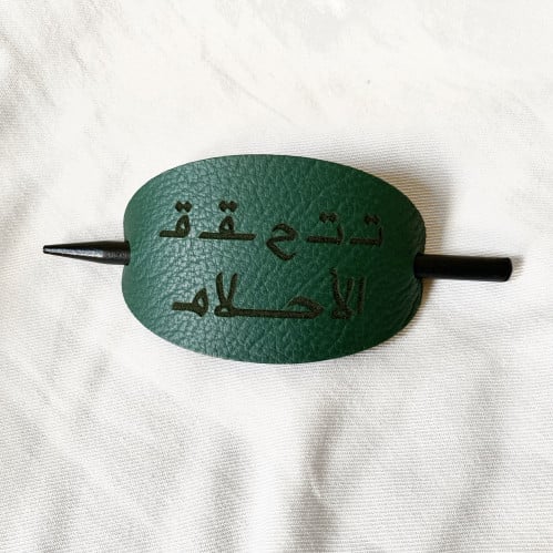 تتحقق الأحلام- زينة للشعر