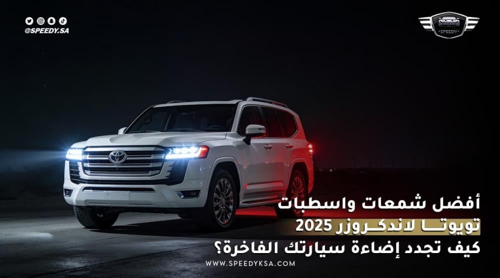 أفضل شمعات واسطبات تويوتا لاندكروزر 2025