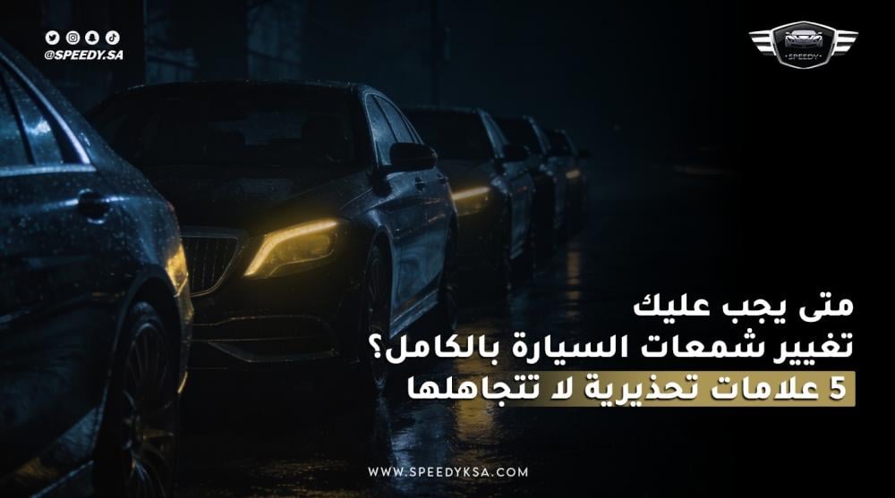 متى يجب عليك تغيير شمعات السيارة بالكامل
