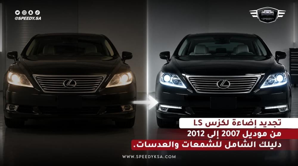 تجديد إضاءة لكزس LS