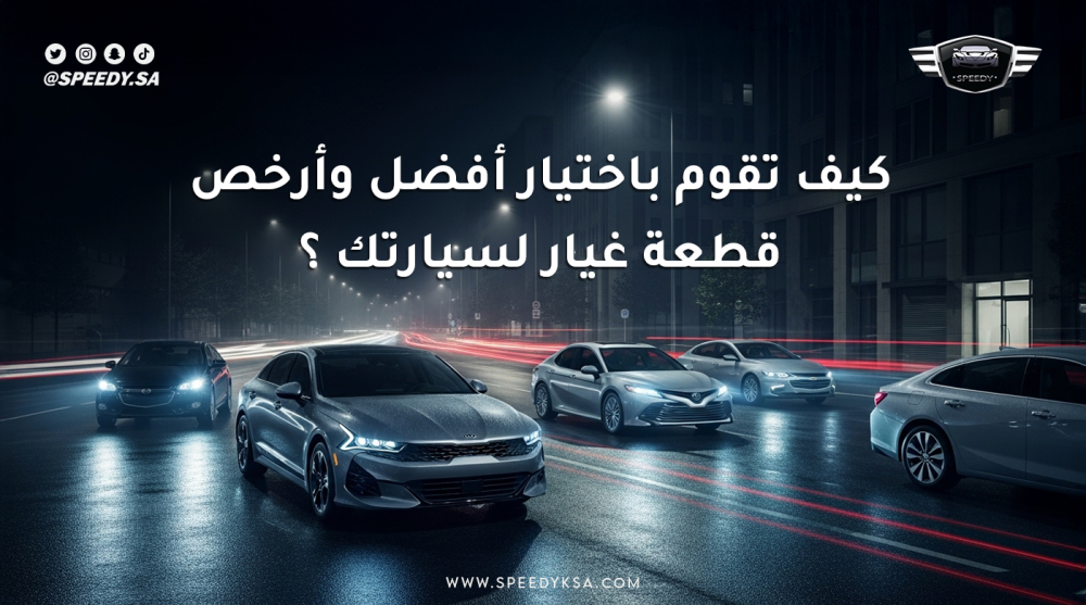 أفضل قطعة غيار لسيارتك