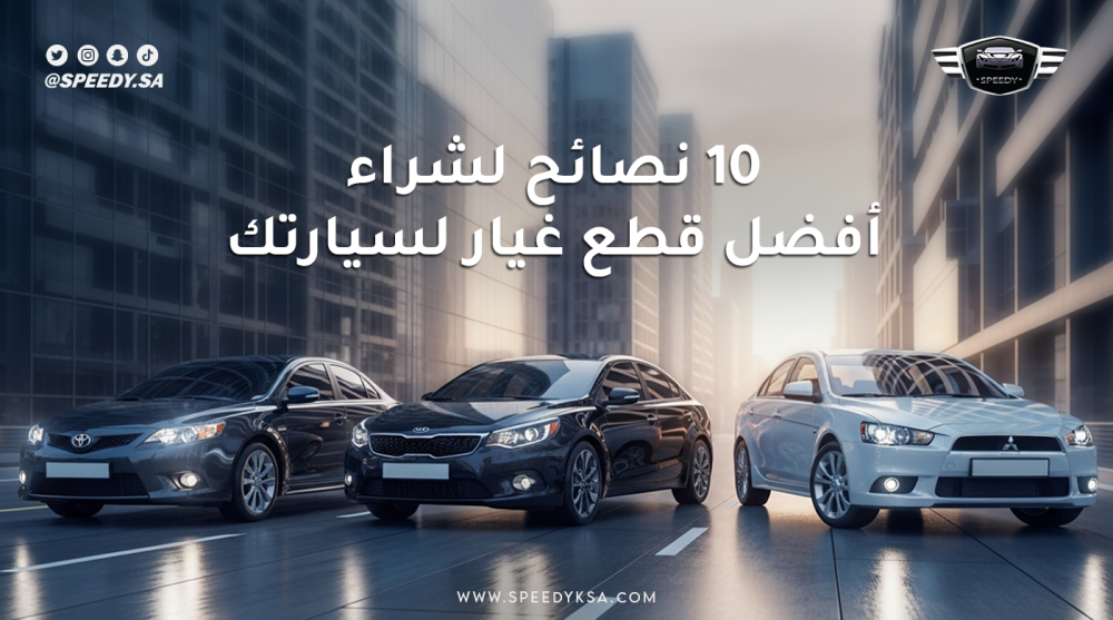 10 نصائح لشراء أفضل قطع غيار لسيارتك