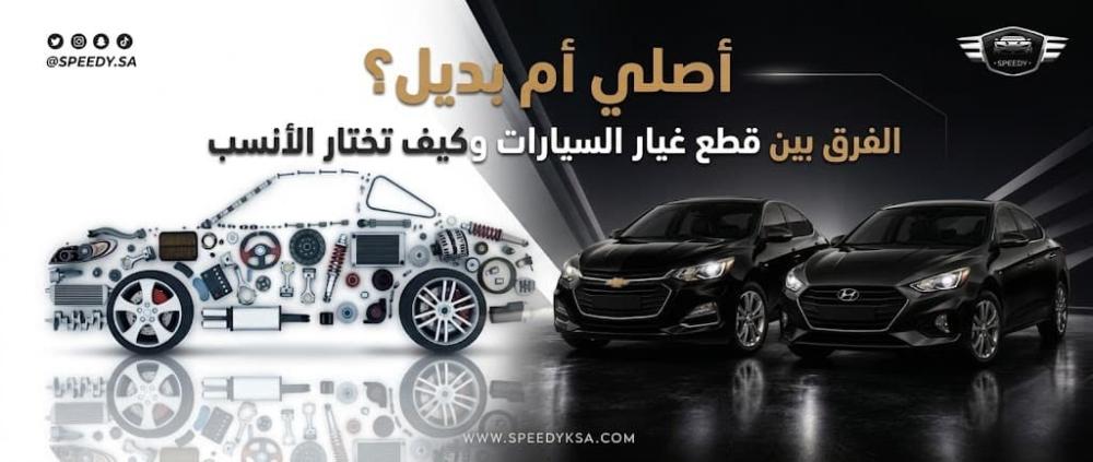 أصلي أم بديل؟ الفرق بين قطع غيار السيارات وكيف تختار الأنسب
