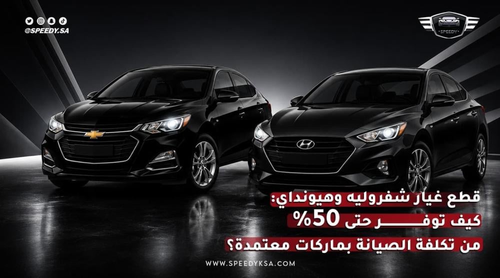 قطع غيار شفروليه وهيونداي