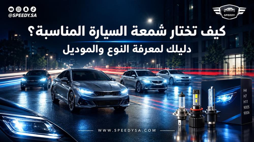كيف تختار شمعة السيارة المناسبة