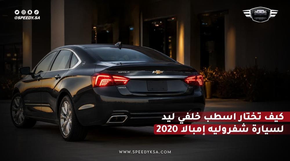 اسطب خلفي ليد
