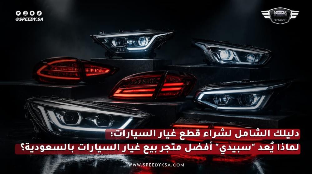 قطع غيار السيارات