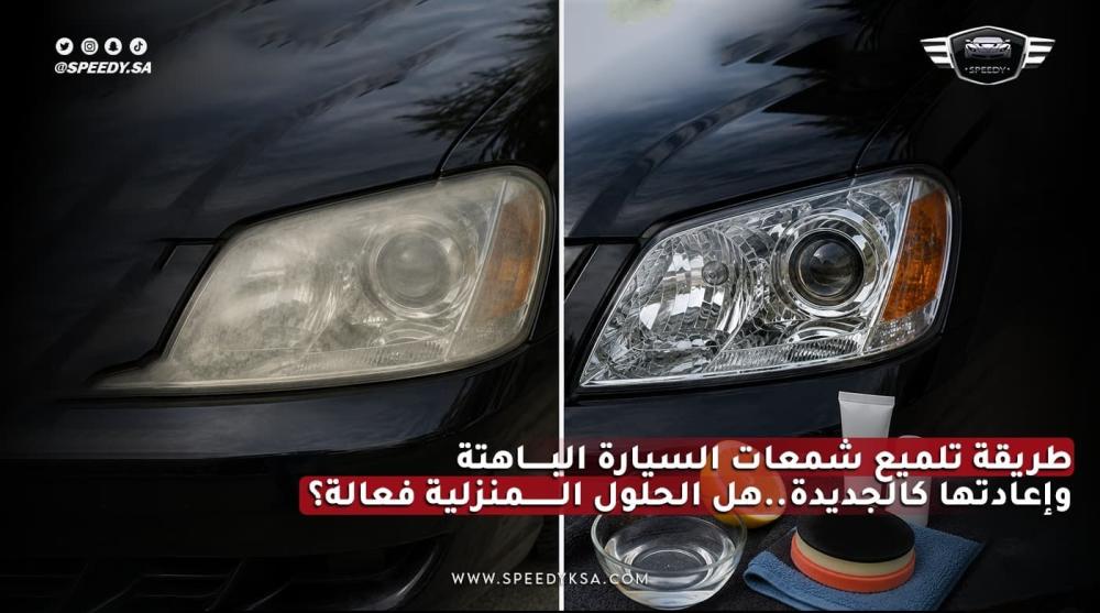 طريقة تلميع شمعات السيارة الباهتة