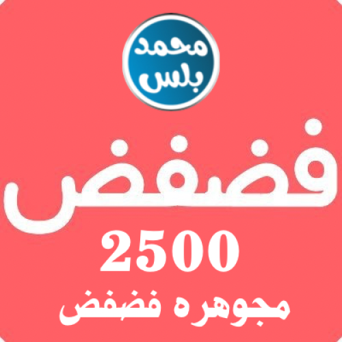 حساب فضفض 2500 مجوهره