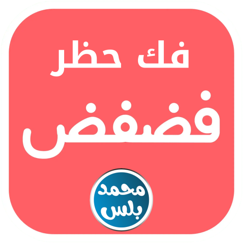 فك حظر فضفض