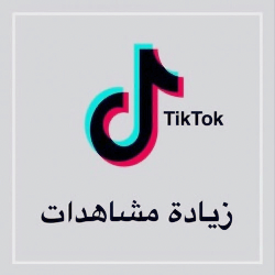 زيادة مشاهدات تيك توك