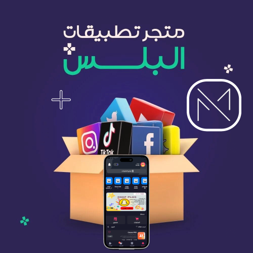 تطبيقات بلس للايفون فوري + يودل بلس