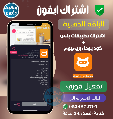 تطبيقات بلس للايفون فوري + كود يودل