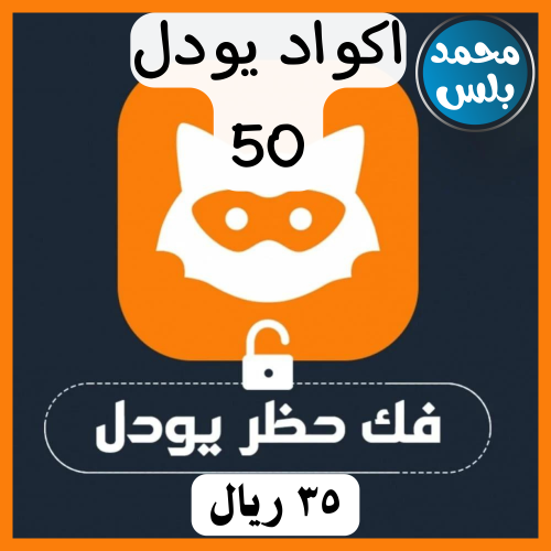 ( 50 ) اكود يودل بلس و فك الحظر