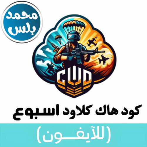 كود هاك كلاود ( اسبوع ) | Hack Cloud